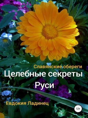 cover image of Целебные секреты Руси. Славянские обереги
